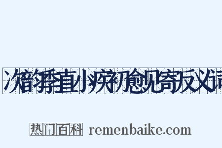 次韵季直小疾初愈见寄反义词是什么意思的图片